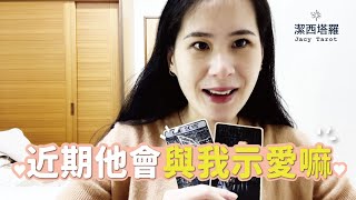 💖Jacy tarot 💖他近期會與我示愛嘛🫰🏹／塔羅 運勢 占卜/曖昧 分手 斷聯 單身 複合 暗戀 三角關係 運勢分析