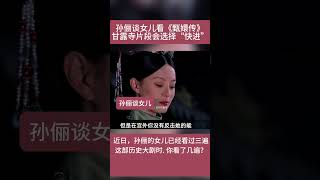 孙俪谈女儿看《甄嬛传》甘露寺片段会选择“快进”，已经看三遍，你看过多少遍？ #音樂 #流行經典 #好歌推荐 #娱乐新闻 #娱乐八卦 #孙俪 #甄嬛傳 #甄嬛 #中国明星#明星動態