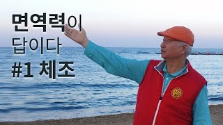 [면역력이 답이다 1] 체온을 빠르게 높여주는 손목돌리기