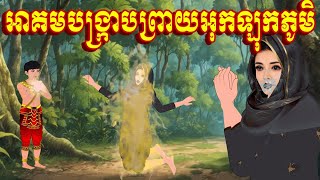 រឿងអាគមបង្រ្កាបព្រាយអុកឡុកភូមិ រឿងដំណាល និទានព្រាយ ខ្មែរ រឿងនិទានខ្មែរ 2024