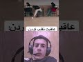 عاقبت تقلب در امتحان 🤣🤣 سعی_کن_نخندی funny duet ترند