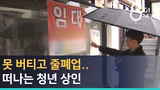 [G1뉴스]폐업 속출..청년 없는 청년몰