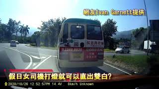 車CAM直擊: 假日女司機打燈就可以直出雙白?  ｜馬路奇觀｜意外｜馬路炸彈｜