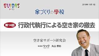 行政代執行による空き家の撤去