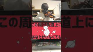 ナユタン星人　惑星ループ　バイオリン　弾いてみた　お茶丸。　#弾いてみた　#弾いてみた動画　#バイオリン　#耳コピ　#ナユタン星人　#惑星ループ