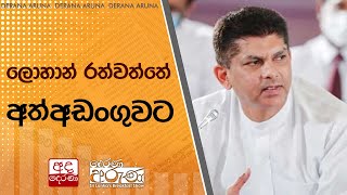 ලොහාන් රත්වත්තේ අත්අඩංගුවට