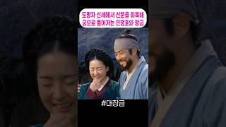 도망자 신세에서 신분을 회복하고 궁으로 돌아가는 민정호와 장금 #대장금