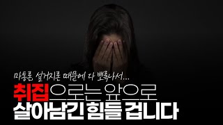 (※시청자댓글) 전통적인 결혼생활, 취집으로는 살아남긴 힘들 겁니다. 요즘 디지털 시대에서는 여성들의 능력과 벌이, 경제 관념이 있어야 살아남고