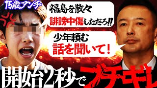 アンチ15歳少年が山本太郎に対して怒りをぶつける！そんな少年に山本太郎が話した内容とは。【れいわ新選組 日本 国会 消費税 インボイス 選挙 中国  増税 財務省 】