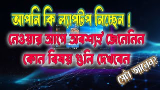 Best Laptop Buying Guide for 2024 || New Laptop || নতুন ল্যাপটপ কেনার জন্য কিছু গুরুত্বপূর্ণ বিষয়