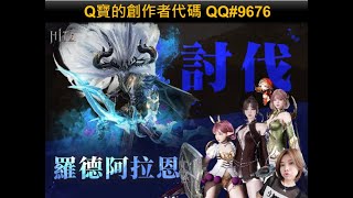 【HIT2】 02/07 今晚討伐 羅德阿拉恩!!! 實況主代碼 QQ#9676，最佳實況主序號發送中喔 #nightcrows #lineagew #hit2 #리니지w