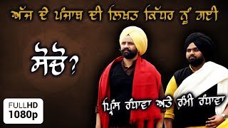 ਅੱਜ ਦੇ ਪੰਜਾਬ ਦੀ ਲਿਖਤ ਕਿੱਧਰ ਨੂੰ ਗਈ, ਸੋਚੋ? New Song MATHHA TE HATHH | RAMI \u0026 PRINCE RANDHAWA