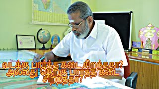 வடக்கு பார்த்த கடை சிறந்ததா அல்லது தெற்கு பார்த்த கடை சிறந்ததா ? Which side faced shop best?#vasthu