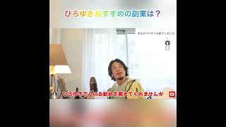 【ひろゆき】ひろゆきおすすめの副業は？稼げる仕事について語る　#Shorts