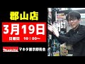 【4月1日より】マキタ製品が一斉値上げ！！！いったいどれ位あがってしまうのか・・・ならば、利作ワークスで値上げ前セールやっちゃいます【マキタ展示会】