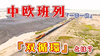 【90秒報道】中国税関「中欧班列」運行円滑化を促進、「双循環」発展枠組みに助力