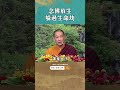 慈悲 龍德上師：念佛放生躲過生命劫