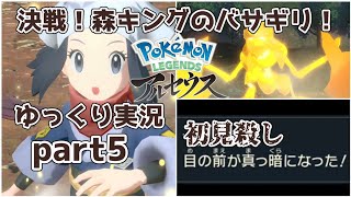 【ゆっくり実況】決戦、森キングのバサギリ！  ポケモンレジェンズアルセウスゆっくり実況part5【ポケモンレジェンズアルセウス】