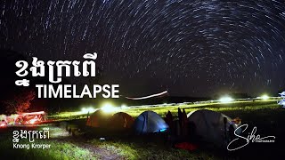 ខ្នងក្រពើ Timelapse | Knong Kroper - Cambodia