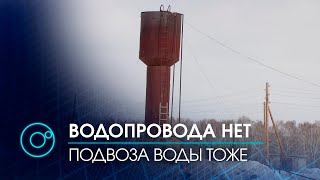 Остались без воды жители села Малоирменка в Ордынском районе | Телеканал ОТС