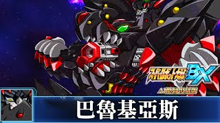 [AI-4K復刻]機器人大戰BX-Super Robot War BX-AI Upscale-全武裝集-巴魯基亞斯