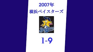 2007年横浜ベイスターズ1-9