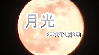 2020年4月8日　スーパームーン