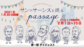 『サン=サーンスとめぐるpassage〜小径〜』第一部ダイジェスト映像