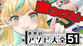 【世界のアソビ大全51】都々に勝つには１００年早かったと思わせる圧倒的な実力をみせてあげましょう＾＾【立伝都々/にじさんじ】