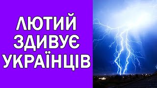 ЖАХЛИВА ПОГОДА У ЛЮТОМУ В УКРАЇНІ