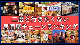 二度と行きたくない居酒屋チェーンランキング！不味い・サービスが悪い・安くないと評判の飲み屋店一覧！