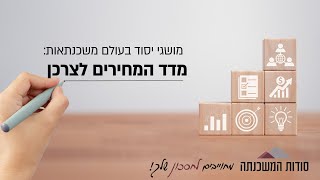 מדד המחירים לצרכן והשפעתו על המשכנתה - סודות המשכנתה