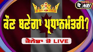 ਕੌਣ ਬਣੇਗਾ ਪ੍ਰਧਾਨਮੰਤਰੀ?   Canada Election 2019 -  ਕੈਨੇਡਾ ਤੋਂ LIVE