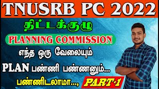 TNUSRB PC 2022 |திட்டக்குழு PLANNING COMMISSION (PART-1)எந்த ஒரு வேலையும் PLAN பண்ணி பண்ணனும்.