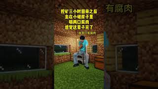 【minecraft】挖矿三小时回来坐在小破房子里嚼两口腐肉感觉这辈子完了#minecraft #minecraftmemes #gaming