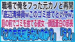 【感動】学生時代に俺をフった元カノと職場で偶然再開「底辺清掃員wこのゴミ捨てといてw」目の前でゴミを捨てる彼女→それを見た部長がガタガタ震えだして…【泣ける話】【良い話】