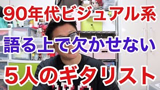 90年代ビジュアル系を語る上で欠かせない5人のギタリストとおススメ楽曲をご紹介！