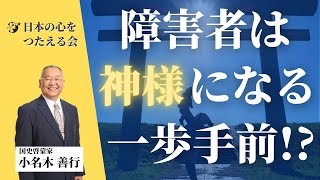 障害児は神様になる一歩手前！｜【第24回】優しい子を育てる小名木塾｜小名木善行（ねずさん）／AMEMI