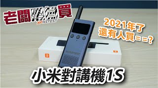 2021 年還有人買對講機？小米對講機1S【老闆黑白買】｜EP.8