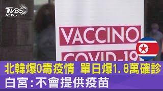 北韓爆O毒疫情 單日爆1.8萬確診 白宮:不會提供疫苗｜TVBS新聞