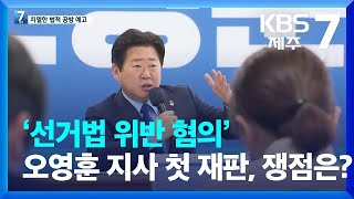 ‘선거법 위반 혐의’ 오영훈 지사 첫 재판, 쟁점은? / KBS  2023.01.18.