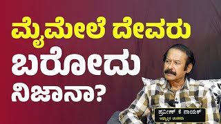 ಮೈಮೇಲೆ ದೇವರು ನಿಜಕ್ಕೂ ಬರುತ್ತಾ? | K Praveen Nayak| Gaurish Akki Studio|GaS