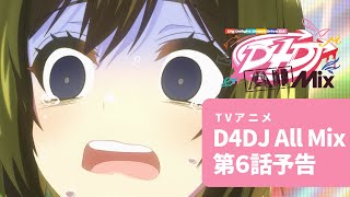 【アニメ予告】TVアニメ D4DJ All Mix 第6話「ハクチュウム」