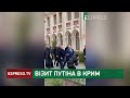 Вибрався з БУНКЕРА Путін якщо це справді він Візит Путіна в Крим