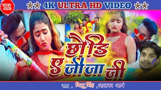 #विट्टू सिंह || #Holi_song_2023 | छोड़ि ए जीजा जी | #2023 | #dewra_dhodi_chatna_ba || #holi_special