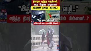 திடீரென சூழ்ந்த கருமேகம்.. தரை இறங்க முடியாமல் நடுவானில் திணறிய விமானம் நிலை..!எடுத்த திடீர் முடிவு!