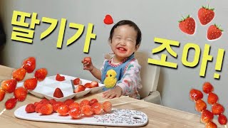 아기 로라의 딸기 파티 👶🏻 엄마아빠랑 함께 하는 ASMR 탕후루!