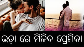 ଭଡ଼ା ରେ ମିଳିବ ପ୍ରେମିକା// NEWZBOY