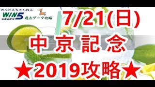 【 WIN5全ﾚｰｽ攻略 】7/21(日) 常夏マイル?! 中京記念 2019編 ＋α【 シミュレース映像 】ｶﾙﾋﾟｽの競馬ﾃﾞｰﾀ事務所 vol.030