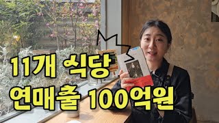 11개 식당, 연매출 100억원, 한 끗의 차이 (+ 도서 증정 이벤트 마감)